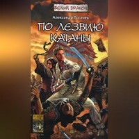 Александр Логачев. По лезвию катаны