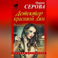 Марина Серова. Детектор красивой лжи
