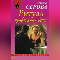 Марина Серова. Ритуал привлечения денег