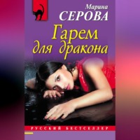 Марина Серова. Гарем для дракона