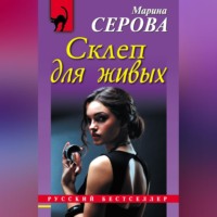 Марина Серова. Склеп для живых