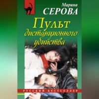 Марина Серова. Пульт дистанционного убийства