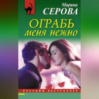 Марина Серова. Ограбь меня нежно