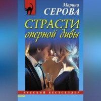 Марина Серова. Страсти оперной дивы