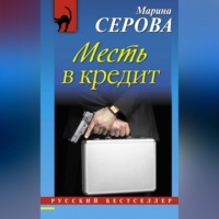 Марина Серова. Месть в кредит