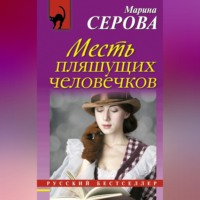 Марина Серова. Месть пляшущих человечков