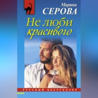Марина Серова. Не люби красивого