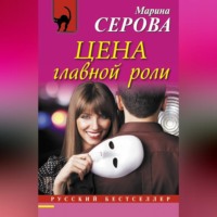 Марина Серова. Цена главной роли