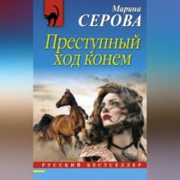 Марина Серова. Преступный ход конем