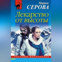 Марина Серова. Лекарство от высоты