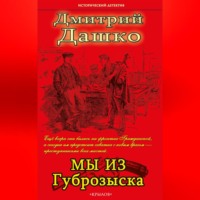 Дмитрий Дашко. Мы из губрозыска