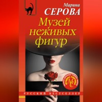 Марина Серова. Музей неживых фигур