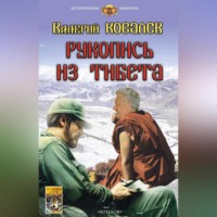 . Рукопись из Тибета