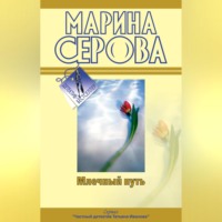 Марина Серова. Млечный путь