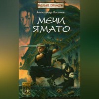 Александр Логачев. Мечи Ямато