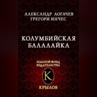 Александр Логачев. Колумбийская балалайка