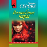 Марина Серова. Волшебные чары