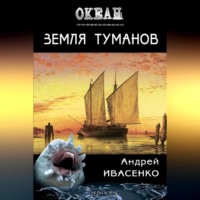 Андрей Ивасенко. Земля туманов