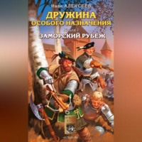 Иван Алексеев. Заморский рубеж