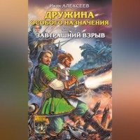 Иван Алексеев. Завтрашний взрыв