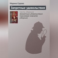Марина Серова. Запретные удовольствия