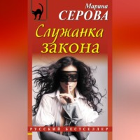 Марина Серова. Служанка закона
