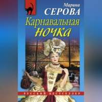 Марина Серова. Карнавальная ночка