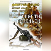 Дмитрий Дашко. Спасти Козельск