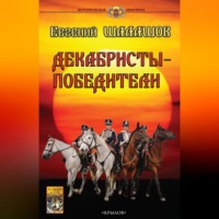 Евгений Шалашов. Декабристы-победители