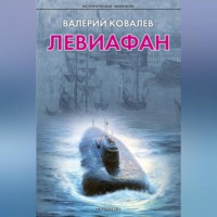 . Левиафан