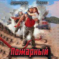 . Пожарный СССР: Начало
