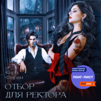 Кира Фарди. Отбор для ректора
