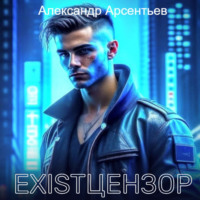 Александр Арсентьев. Existцензор