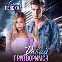 Слава Ленская. Давай притворимся