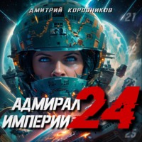 . Адмирал Империи – 24
