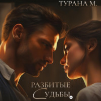 Турана М.. Разбитые судьбы
