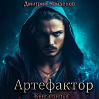 . Артефактор. Книга третья