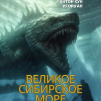Игорь Ан. Великое Сибирское Море