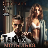 Кристина Лин. Танго мотылька