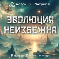 Елена Пост-Нова. Эволюция неизбежна
