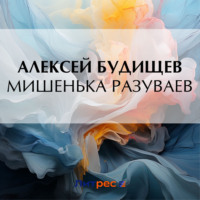 Алексей Будищев. Мишенька Разуваев