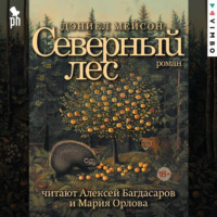 . Северный лес