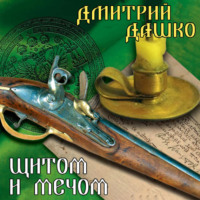 Дмитрий Дашко. Щитом и мечом