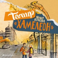 . Театр «Хамелеон»