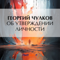 Георгий Чулков. Об утверждении личности