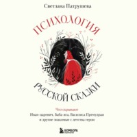 . Психология русской сказки. Что скрывают Иван Царевич, Баба Яга, Василиса Премудрая и другие знакомые с детства герои