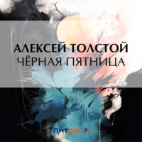 . Чёрная пятница