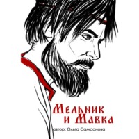 Ольга Самсонова. Мельник и Мавка
