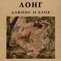 . Дафнис и Хлоя