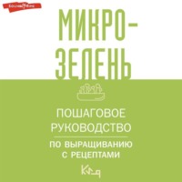Коллектив авторов. Микрозелень. Пошаговое руководство по выращиванию с рецептами